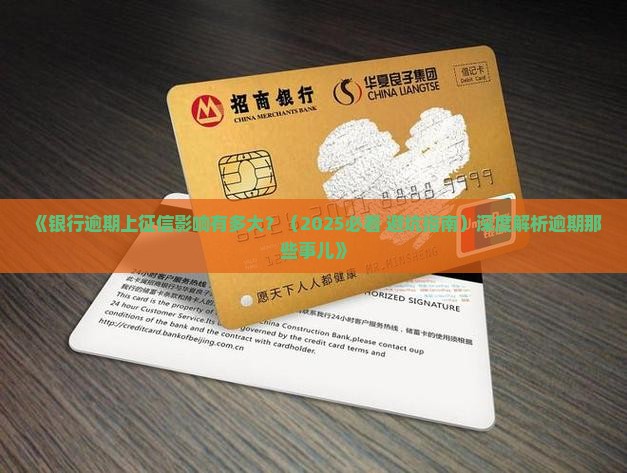 都有哪些银行逾期上征信的影响大吗