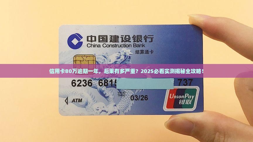 信用卡80万逾期一年的影响及后果