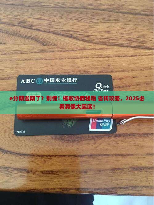 e分期逾期催收协商和处理方法