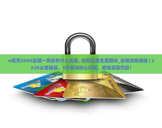e招贷2000逾期一周会有什么后果