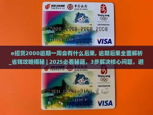e招贷2000逾期一周会有什么后果
