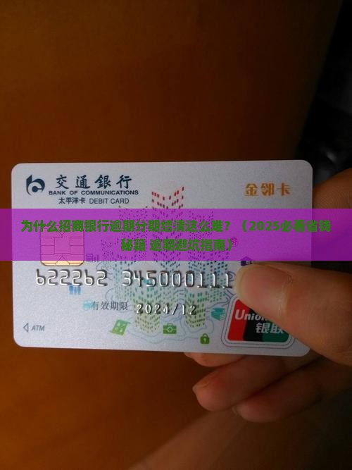 招商银行逾期分期结清