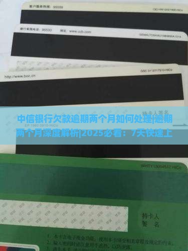 中信银行欠款逾期两个月如何处理