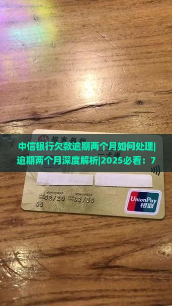 中信银行欠款逾期两个月如何处理