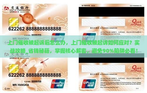 上门催收被起诉后怎么办
