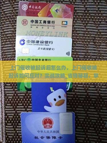 上门催收被起诉后怎么办