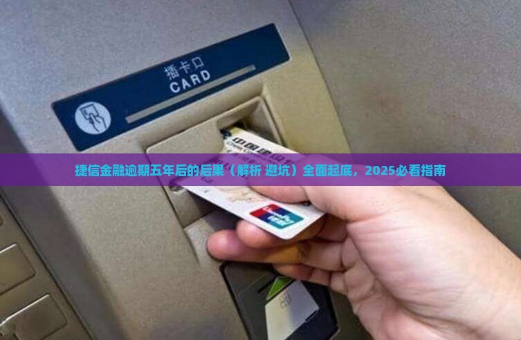 捷信金融逾期五年后的后果