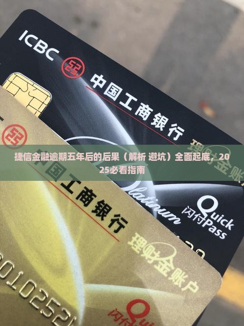 捷信金融逾期五年后的后果