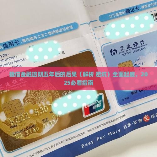 捷信金融逾期五年后的后果