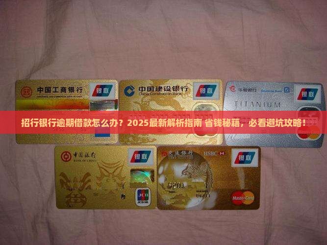 招行银行逾期借款怎么办