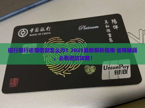 招行银行逾期借款怎么办