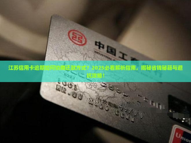 江苏信用卡逾期如何协商信用卡还款方式