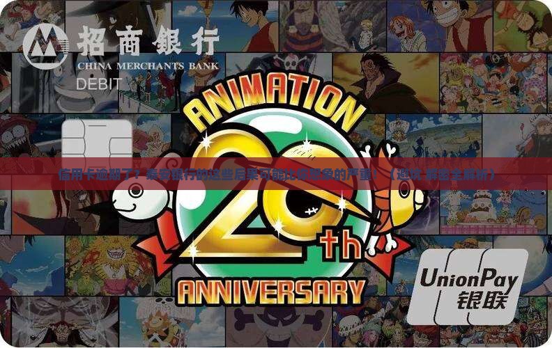 泰安银行信用卡逾期会有什么后果
