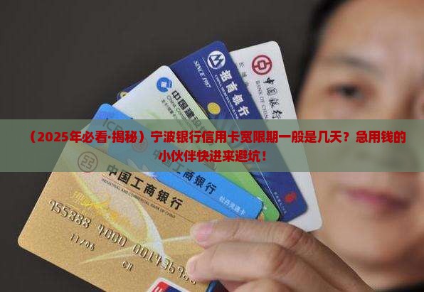 宁波银行信用卡宽限期一般有多少天