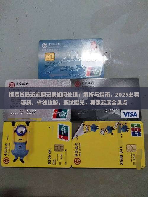 恒易贷最近逾期记录如何处理