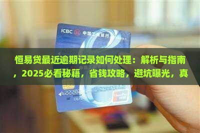 恒易贷最近逾期记录如何处理