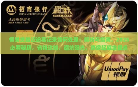 恒易贷最近逾期记录如何处理