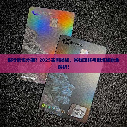 个性化分期银行反悔的具体操作方法