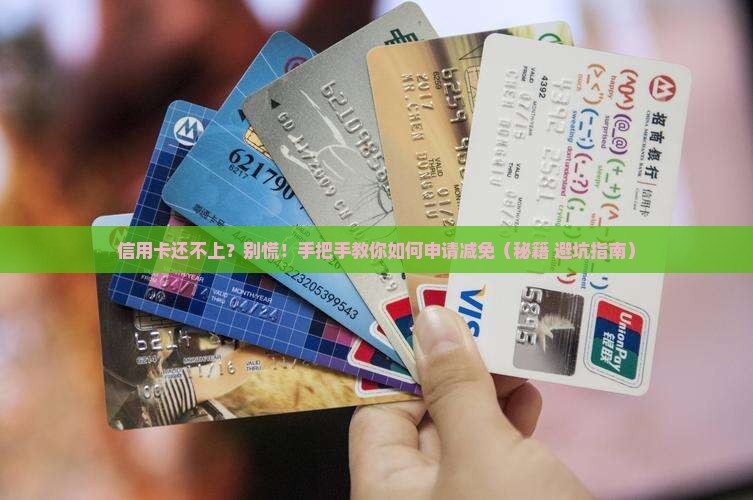 欠信用卡无力偿还如何申请协商减免