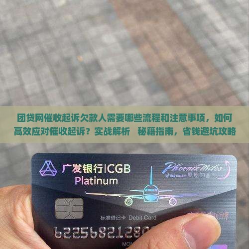 团贷网催收起诉欠款人需要哪些流程和注意事项