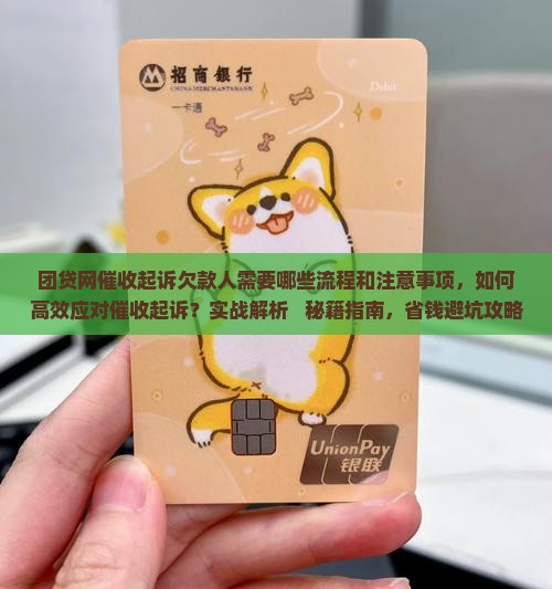 团贷网催收起诉欠款人需要哪些流程和注意事项