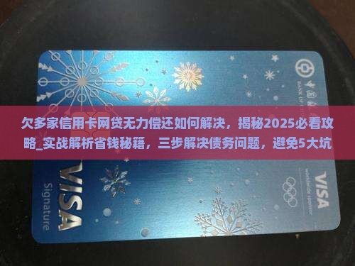 欠多家信用卡网贷无力偿还如何解决