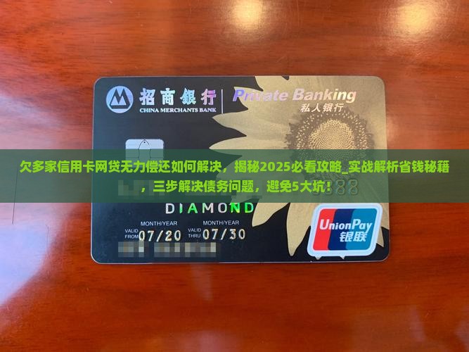 欠多家信用卡网贷无力偿还如何解决
