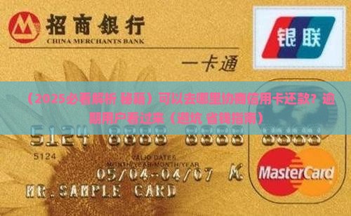 可以去哪里协商信用卡还款