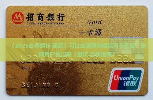 可以去哪里协商信用卡还款