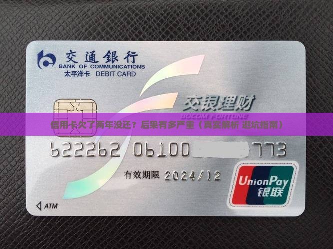信用卡欠两年没还会有哪些后果
