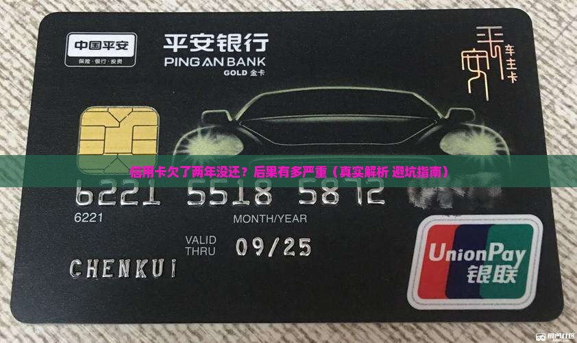 信用卡欠两年没还会有哪些后果