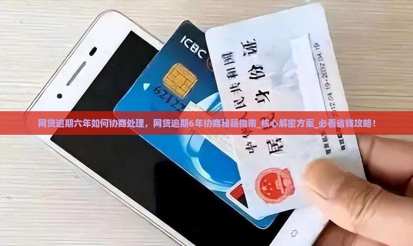 网贷逾期六年如何协商处理