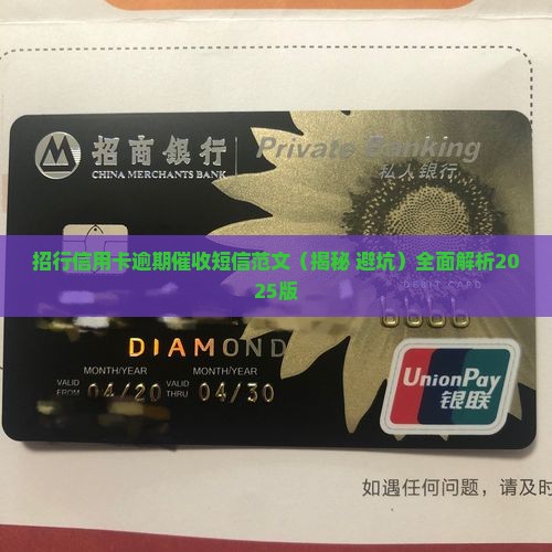 招行信用卡逾期催收短信范文