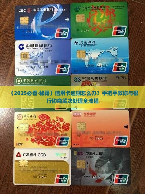 同家银行信用卡逾期怎么办 同家银行信用卡逾期怎么办