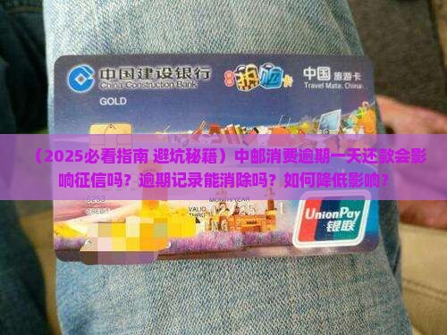 中邮消费逾期一天后还款征信会如何受影响