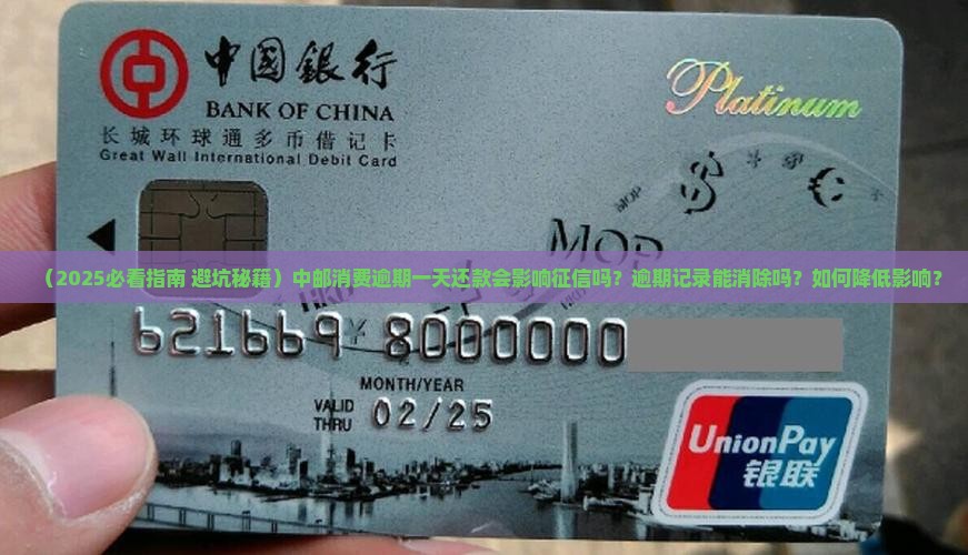 中邮消费逾期一天后还款征信会如何受影响