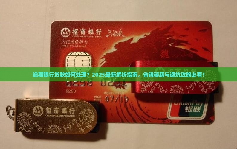 逾期银行贷款如何处理 逾期银行贷款如何处理