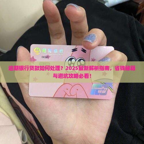 逾期银行贷款如何处理 逾期银行贷款如何处理