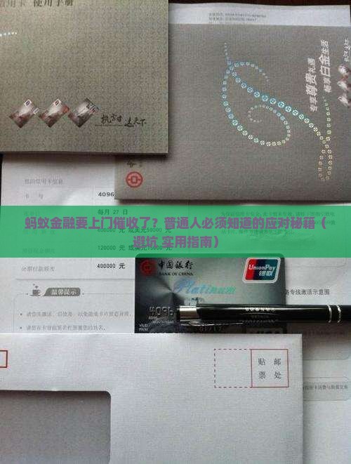 蚂蚁金融说要上门催收了该如何应对