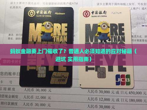 蚂蚁金融说要上门催收了该如何应对