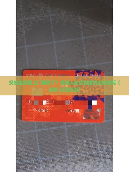 蚂蚁金融说要上门催收了该如何应对