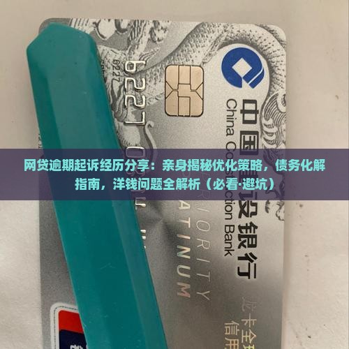 网贷逾期起诉经历分享 网贷逾期起诉经历分享