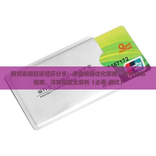 网贷逾期起诉经历分享 网贷逾期起诉经历分享
