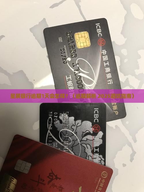 星展银行逾期1天的后果是什么