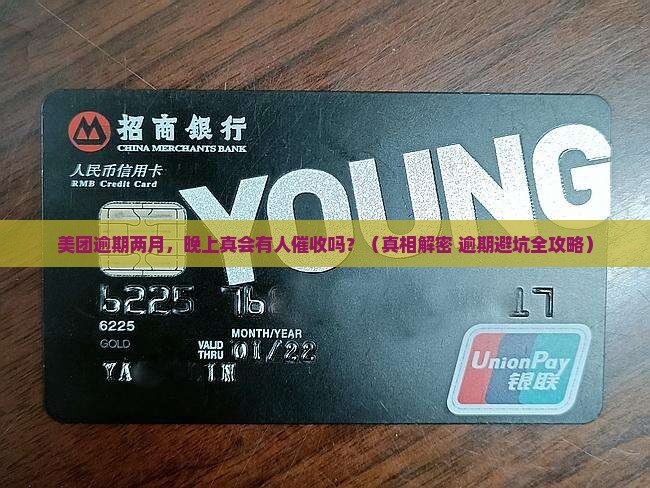 美团逾期两月晚上会催收吗