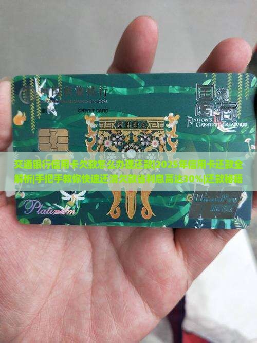 交通银行信用卡欠款怎么办理还款