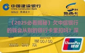 欠中信银行的钱会从别的很行卡里扣吗