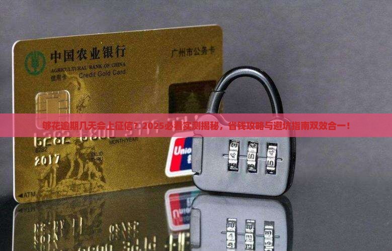 够花逾期几天上报征信