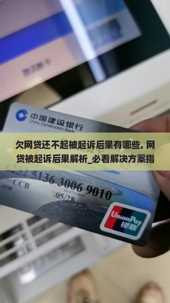 欠网贷还不起被起诉后果有哪些