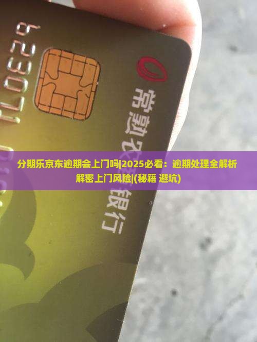 分期乐京东逾期会上门吗